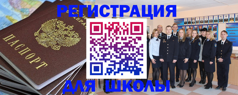 прописка для школы в Новоуральске